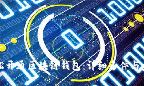 如何轻松开通区块链钱包：详细条件与步骤解析