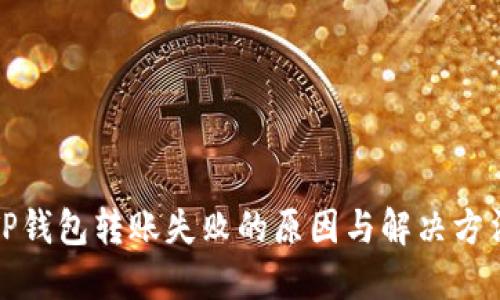 TP钱包转账失败的原因与解决方法