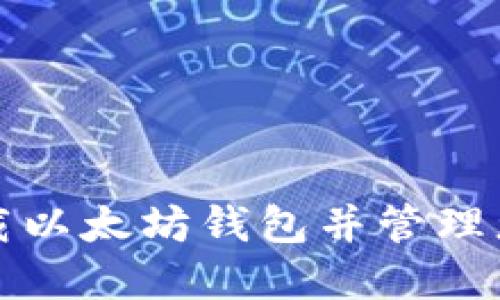 如何安全下载以太坊钱包并管理您的数字资产