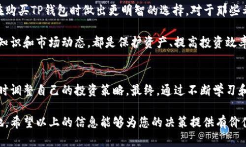   TP钱包价格差异详解：影响因素及市场分析 / 

 guanjianci TP钱包, 钱包价格, 加密货币 /guanjianci 

引言
在当前的数字化时代，钱包的概念不仅仅局限于纸币和硬币，随着科技的进步，尤其是加密货币的兴起，虚拟钱包成为了人们日常生活的重要组成部分。TP钱包作为一款广受欢迎的加密货币钱包，其价格在市场上却存在明显差异。这一现象引起了众多用户的关注，理解这些价格差异的原因显得尤为重要。

TP钱包概述
TP钱包是一种多功能的数字资产管理工具，支持众多加密货币的存储、转账和交易。用户可以借助TP钱包轻松管理自己的数字资产，并进行实时交易。由于其操作简便、安全性高，TP钱包吸引了大量投资者和用户。

价格差异的主要原因
首先，价格的变化往往与市场供需关系密切相关。当市场对TP钱包的需求增加时，其价格也会随之上升。相反，如果市场需求减弱，价格则可能下降。了解这一点非常重要，因为它揭示了市场动态对价格的影响。

其次，地域差异也是导致TP钱包价格不一致的重要因素。不同地区的用户在购买钱包时，可能会受制于当地的经济水平、消费习惯以及流通渠道。例如，在一些数字货币发展迅速的国家和地区，用户对TP钱包的需求较为旺盛，因而价格可能更高。与此同时，在一些对数字货币接受度较低的地区，TP钱包的售价可能更加实惠。

交易手续费和附加费用
用户在使用TP钱包进行交易时，常常需要支付一定的手续费，这也可能导致钱包价格的呈现差异。不同的交易平台可能会收取不同的费用，影响到用户实际支付的金额。有些平台在提供TP钱包时，可能会加收额外的服务费用，这也使得同一款钱包在不同平台的售价有所差别。

品牌和服务的影响
TP钱包的知名度以及其背后的品牌价值也会对价格产生影响。在消费者眼中，知名品牌往往意味着更高的安全性和更好的用户体验。因此，一些品牌在定价时可能会考虑到品牌价值，从而提升价格。另外，提供优质客服与服务支持的钱包，通常也会因其附加价值导致价格超过普通产品。

功能与版本差异
TP钱包并非只有一种版本，其不同的功能和版本同样会导致价格的不同。例如，专业版钱包可能具有更强的安全保护和更多的功能，而基础版则相对简单。用户在选择钱包时，要根据自己的需求来考虑，通常功能越强大，价格也会相应增加。

用户体验与口碑
用户的使用体验和口碑也在很大程度上影响价格。长时间以来，TP钱包因其良好的用户反馈而在市场上获得了较高的认可。用户的正面评价可能导致更高的购买愿望，这反过来又推动了钱包价格的上升。相反，如果用户反馈不佳，价格则可能面临下降的趋势。

总结与建议
从以上各方面的分析可以看出，TP钱包价格的差异并非偶然，而是由多种因素共同作用的结果。理解这些复杂的影响因素，能够帮助用户在购买TP钱包时做出更明智的选择。对于那些希望购买TP钱包的用户，建议在决定之前，多做市场调查，了解不同平台和地区的价格情况，利用比价工具找到最合适的交易渠道。

此外，用户还应重视钱包的安全性，选择信誉良好的平台进行购买，以确保数字资产的安全。无论是新手还是老手，了解购买TP钱包的相关知识和市场动态，都是保护资产、提高投资效率的重要策略。

未来市场趋势
随着数字货币市场的日益成熟，TP钱包的价格预计仍会呈现不同幅度的波动。用户在此过程中，应保持灵活的投资心态，关注市场变化，适时调整自己的投资策略。最终，通过不断学习和实践，用户将能够在多变的市场中获取更多的投资机会。

总的来说，对于TP钱包价格不一样的现象，用户需要从多个维度去分析和理解。只有这样，才能在不断变化的加密货币市场中立于不败之地。希望以上的信息能够为您的决策提供有价值的参考，助您在数字资产的世界中收获成功。