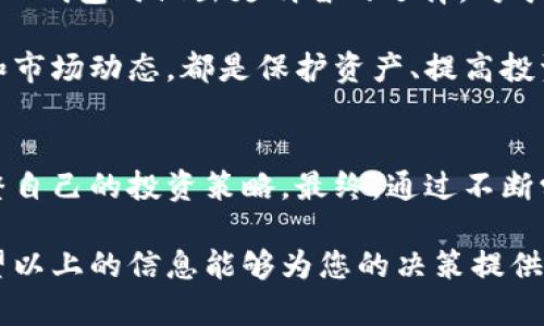   TP钱包价格差异详解：影响因素及市场分析 / 

 guanjianci TP钱包, 钱包价格, 加密货币 /guanjianci 

引言
在当前的数字化时代，钱包的概念不仅仅局限于纸币和硬币，随着科技的进步，尤其是加密货币的兴起，虚拟钱包成为了人们日常生活的重要组成部分。TP钱包作为一款广受欢迎的加密货币钱包，其价格在市场上却存在明显差异。这一现象引起了众多用户的关注，理解这些价格差异的原因显得尤为重要。

TP钱包概述
TP钱包是一种多功能的数字资产管理工具，支持众多加密货币的存储、转账和交易。用户可以借助TP钱包轻松管理自己的数字资产，并进行实时交易。由于其操作简便、安全性高，TP钱包吸引了大量投资者和用户。

价格差异的主要原因
首先，价格的变化往往与市场供需关系密切相关。当市场对TP钱包的需求增加时，其价格也会随之上升。相反，如果市场需求减弱，价格则可能下降。了解这一点非常重要，因为它揭示了市场动态对价格的影响。

其次，地域差异也是导致TP钱包价格不一致的重要因素。不同地区的用户在购买钱包时，可能会受制于当地的经济水平、消费习惯以及流通渠道。例如，在一些数字货币发展迅速的国家和地区，用户对TP钱包的需求较为旺盛，因而价格可能更高。与此同时，在一些对数字货币接受度较低的地区，TP钱包的售价可能更加实惠。

交易手续费和附加费用
用户在使用TP钱包进行交易时，常常需要支付一定的手续费，这也可能导致钱包价格的呈现差异。不同的交易平台可能会收取不同的费用，影响到用户实际支付的金额。有些平台在提供TP钱包时，可能会加收额外的服务费用，这也使得同一款钱包在不同平台的售价有所差别。

品牌和服务的影响
TP钱包的知名度以及其背后的品牌价值也会对价格产生影响。在消费者眼中，知名品牌往往意味着更高的安全性和更好的用户体验。因此，一些品牌在定价时可能会考虑到品牌价值，从而提升价格。另外，提供优质客服与服务支持的钱包，通常也会因其附加价值导致价格超过普通产品。

功能与版本差异
TP钱包并非只有一种版本，其不同的功能和版本同样会导致价格的不同。例如，专业版钱包可能具有更强的安全保护和更多的功能，而基础版则相对简单。用户在选择钱包时，要根据自己的需求来考虑，通常功能越强大，价格也会相应增加。

用户体验与口碑
用户的使用体验和口碑也在很大程度上影响价格。长时间以来，TP钱包因其良好的用户反馈而在市场上获得了较高的认可。用户的正面评价可能导致更高的购买愿望，这反过来又推动了钱包价格的上升。相反，如果用户反馈不佳，价格则可能面临下降的趋势。

总结与建议
从以上各方面的分析可以看出，TP钱包价格的差异并非偶然，而是由多种因素共同作用的结果。理解这些复杂的影响因素，能够帮助用户在购买TP钱包时做出更明智的选择。对于那些希望购买TP钱包的用户，建议在决定之前，多做市场调查，了解不同平台和地区的价格情况，利用比价工具找到最合适的交易渠道。

此外，用户还应重视钱包的安全性，选择信誉良好的平台进行购买，以确保数字资产的安全。无论是新手还是老手，了解购买TP钱包的相关知识和市场动态，都是保护资产、提高投资效率的重要策略。

未来市场趋势
随着数字货币市场的日益成熟，TP钱包的价格预计仍会呈现不同幅度的波动。用户在此过程中，应保持灵活的投资心态，关注市场变化，适时调整自己的投资策略。最终，通过不断学习和实践，用户将能够在多变的市场中获取更多的投资机会。

总的来说，对于TP钱包价格不一样的现象，用户需要从多个维度去分析和理解。只有这样，才能在不断变化的加密货币市场中立于不败之地。希望以上的信息能够为您的决策提供有价值的参考，助您在数字资产的世界中收获成功。