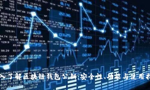 深入了解区块链钱包公钥：安全性、功能与使用指南
