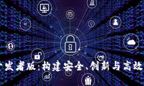 以太坊钱包开发者版：构建安全、创新与高效的区块链应用