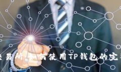 火币交易所：如何使用T
