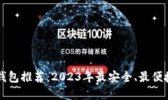 虚拟币钱包推荐：2023年最