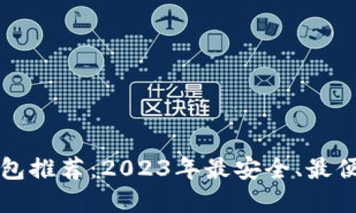 虚拟币钱包推荐：2023年最安全、最便捷的软件