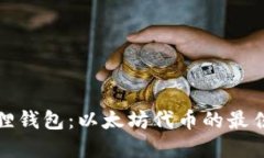 小狐狸钱包：以太坊代币