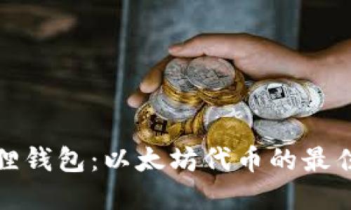 小狐狸钱包：以太坊代币的最佳选择