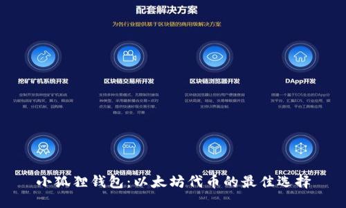 小狐狸钱包：以太坊代币的最佳选择