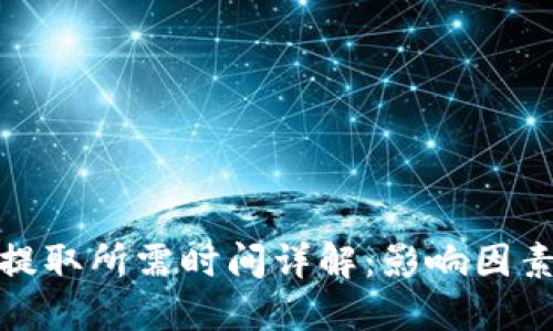 TP钱包提取所需时间详解：影响因素与建议