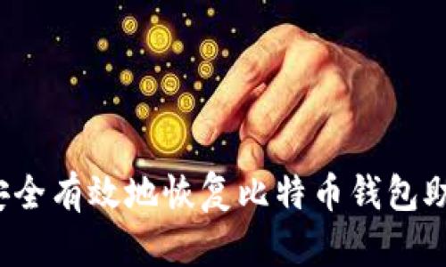 如何安全有效地恢复比特币钱包助记符？