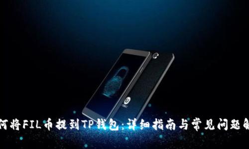 如何将FIL币提到TP钱包：详细指南与常见问题解答