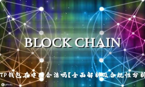TP钱包在中国合法吗？全面解析及合规性分析