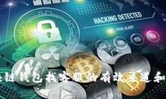 区块链钱包找客服的有效
