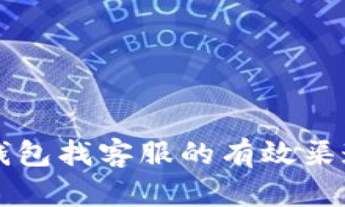 区块链钱包找客服的有效渠道和方法