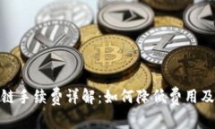 TP钱包转链手续费详解：如