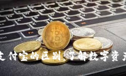 区块链钱包与支付宝的区别：了解数字资产管理的新趋势