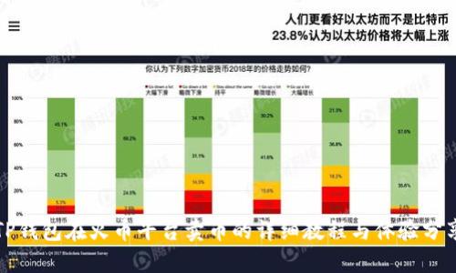 TP钱包在火币平台卖币的详细教程与体验分享