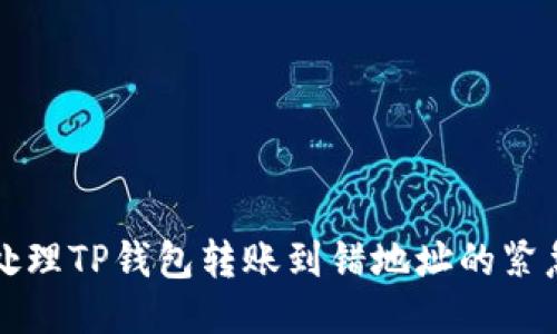如何处理TP钱包转账到错地址的紧急指南