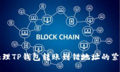 如何处理TP钱包转账到错地