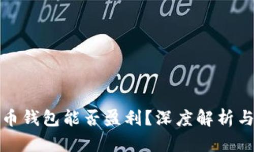 运营虚拟币钱包能否盈利？深度解析与用户需求