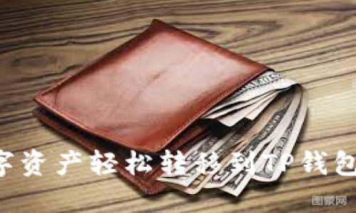 如何将数字资产轻松转移到TP钱包：完整指南