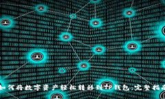 如何将数字资产轻松转移
