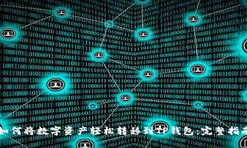 如何将数字资产轻松转移到TP钱包：完整指南