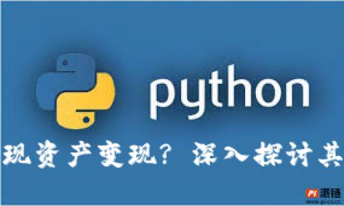 TP钱包如何实现资产变现? 深入探讨其操作与安全性