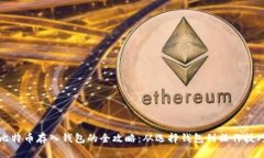 比特币存入钱包的全攻略