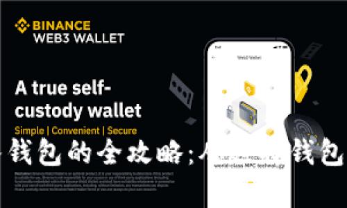 比特币存入钱包的全攻略：从选择钱包到操作技巧