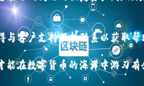 bnt p钱包找不到代币/bn
TP钱包, 代币丢失, 区块链钱包/guanjianci

什么是TP钱包？
TP钱包是一款热门的区块链钱包，它支持多种数字货币的存储、转账、交易等功能。由于其用户友好的界面和安全性，越来越多的用户开始使用TP钱包来管理他们的数字资产。但是，面对众多的代币，用户有时可能会发现某些代币找不到，这种情况会让人感到困惑和不安。

为什么会出现代币找不到的情况？
当您在TP钱包中无法找到某个代币时，原因可能有多种。首先，代币可能没有添加到您的钱包中。TP钱包支持多种代币，但并不是所有代币都会自动显示在您的资产列表中。您需要手动添加它们。其次，网络问题也可能导致代币在钱包中未能正确显示。如果您遇到了网络延迟或连接问题，这也可能是您无法找到代币的原因之一。

如何检查您的代币是否在TP钱包中？
在遭遇找不到代币的问题时，首先需要做的是检查您的钱包地址是否正确。确认您使用的是正确的钱包地址后，可以前往区块链浏览器查询您的代币余额。此外，您也可以查看您钱包的“资产”或“代币”部分，看看是否可以手动添加当前缺失的代币。如果您有其他设备，可以尝试在不同的设备上登录您的钱包，看看是否能够找到代币。

如何添加代币到TP钱包？
如果确认代币没有被显示，您可以通过以下步骤将代币添加到TP钱包。首先，进入TP钱包的首页，点击“Assets”选项，在资产页面中找到“添加代币”选项。接着，您将会看到一个搜索框，输入您想要添加的代币名称或合约地址。找到代币后，点击添加按钮即可。请确保您输入的合约地址完全正确，以避免添加错误的代币。

如何处理丢失的代币？
在某些情况下，如果代币仍旧找不到，可以尝试联系TP钱包的客户支持，他们可以提供更多的帮助。确保提供尽可能多的信息，例如交易哈希、代币合约地址和您的钱包地址等。有时候，数据丢失可能与网络问题、更新或其他技术故障有关，而客户支持能够帮助您确认这些问题。

明智存储，避免代币丢失的最佳实践
为了避免在TP钱包中找不到代币的情况，用户可以遵循一些最佳实践。首先，确保经常备份您的钱包。无论是使用助记词还是私钥，定期备份可以帮助您在遇到问题时恢复资产。其次，定期更新TP钱包至最新版本，因为开发人员会不断修复已知的漏洞和问题，确保安全性和稳定性。

总结
TP钱包是一款功能强大的区块链钱包，但在使用中也可能会面临代币找不到的问题。通过正确的检查、添加和维护，用户可以有效避免代币的丢失。记得与客户支持保持联系以获取帮助，并保持良好的存储习惯以确保您的数字资产安全。

在这个日益数字化的时代，了解如何管理和保护您的代币显得尤为重要。无论是投资、交易还是其他用途，确保您对钱包的使用和管理做到心中有数，才能在数字货币的海洋中游刃有余。