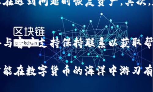 bnt p钱包找不到代币/bn
TP钱包, 代币丢失, 区块链钱包/guanjianci

什么是TP钱包？
TP钱包是一款热门的区块链钱包，它支持多种数字货币的存储、转账、交易等功能。由于其用户友好的界面和安全性，越来越多的用户开始使用TP钱包来管理他们的数字资产。但是，面对众多的代币，用户有时可能会发现某些代币找不到，这种情况会让人感到困惑和不安。

为什么会出现代币找不到的情况？
当您在TP钱包中无法找到某个代币时，原因可能有多种。首先，代币可能没有添加到您的钱包中。TP钱包支持多种代币，但并不是所有代币都会自动显示在您的资产列表中。您需要手动添加它们。其次，网络问题也可能导致代币在钱包中未能正确显示。如果您遇到了网络延迟或连接问题，这也可能是您无法找到代币的原因之一。

如何检查您的代币是否在TP钱包中？
在遭遇找不到代币的问题时，首先需要做的是检查您的钱包地址是否正确。确认您使用的是正确的钱包地址后，可以前往区块链浏览器查询您的代币余额。此外，您也可以查看您钱包的“资产”或“代币”部分，看看是否可以手动添加当前缺失的代币。如果您有其他设备，可以尝试在不同的设备上登录您的钱包，看看是否能够找到代币。

如何添加代币到TP钱包？
如果确认代币没有被显示，您可以通过以下步骤将代币添加到TP钱包。首先，进入TP钱包的首页，点击“Assets”选项，在资产页面中找到“添加代币”选项。接着，您将会看到一个搜索框，输入您想要添加的代币名称或合约地址。找到代币后，点击添加按钮即可。请确保您输入的合约地址完全正确，以避免添加错误的代币。

如何处理丢失的代币？
在某些情况下，如果代币仍旧找不到，可以尝试联系TP钱包的客户支持，他们可以提供更多的帮助。确保提供尽可能多的信息，例如交易哈希、代币合约地址和您的钱包地址等。有时候，数据丢失可能与网络问题、更新或其他技术故障有关，而客户支持能够帮助您确认这些问题。

明智存储，避免代币丢失的最佳实践
为了避免在TP钱包中找不到代币的情况，用户可以遵循一些最佳实践。首先，确保经常备份您的钱包。无论是使用助记词还是私钥，定期备份可以帮助您在遇到问题时恢复资产。其次，定期更新TP钱包至最新版本，因为开发人员会不断修复已知的漏洞和问题，确保安全性和稳定性。

总结
TP钱包是一款功能强大的区块链钱包，但在使用中也可能会面临代币找不到的问题。通过正确的检查、添加和维护，用户可以有效避免代币的丢失。记得与客户支持保持联系以获取帮助，并保持良好的存储习惯以确保您的数字资产安全。

在这个日益数字化的时代，了解如何管理和保护您的代币显得尤为重要。无论是投资、交易还是其他用途，确保您对钱包的使用和管理做到心中有数，才能在数字货币的海洋中游刃有余。