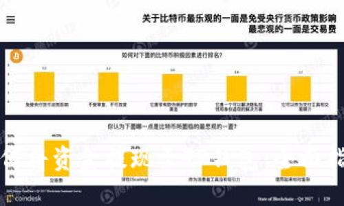 如何将资金提现至TP钱包：全面指南