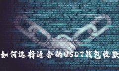 如何选择适合的USDT钱包收