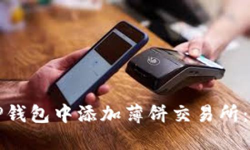 如何在TP钱包中添加薄饼交易所：完整指南