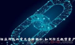 区块链盗钱包的常见套路