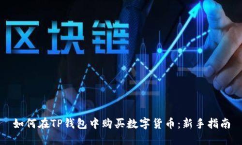 如何在TP钱包中购买数字货币：新手指南
