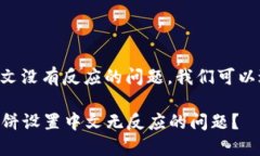 关于TP钱包中薄饼设置中文