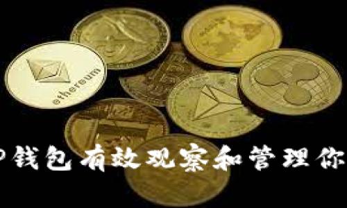 如何通过TP钱包有效观察和管理你的数字资产