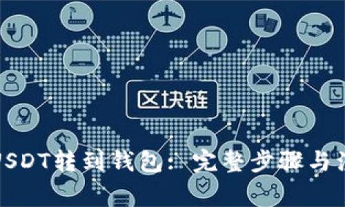 如何将USDT转到钱包: 完整步骤与注意事项