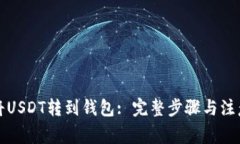 如何将USDT转到钱包: 完整