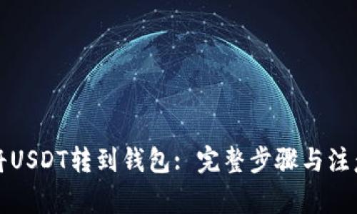 如何将USDT转到钱包: 完整步骤与注意事项