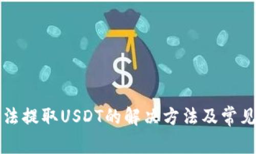 TP钱包无法提取USDT的解决方法及常见问题解析