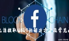 TP钱包无法提取USDT的解决