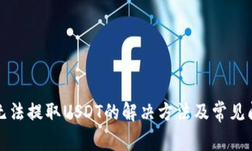 TP钱包无法提取USDT的解决方法及常见问题解析