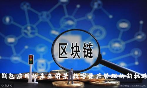 区块链钱包应用的未来前景：数字资产管理的新机遇与挑战