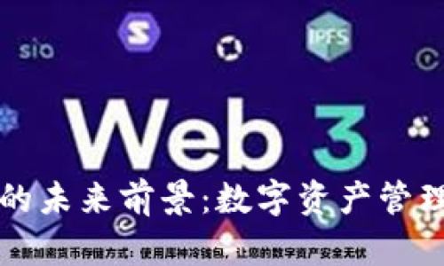 区块链钱包应用的未来前景：数字资产管理的新机遇与挑战