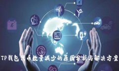 TP钱包代币数量减少的原因