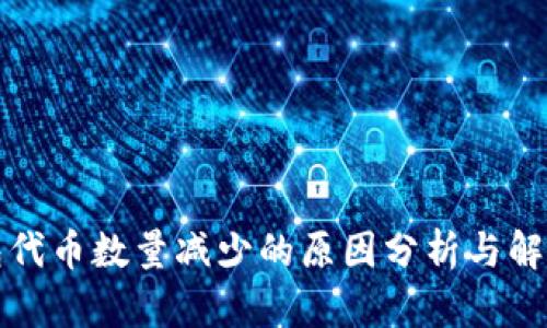 TP钱包代币数量减少的原因分析与解决方案
